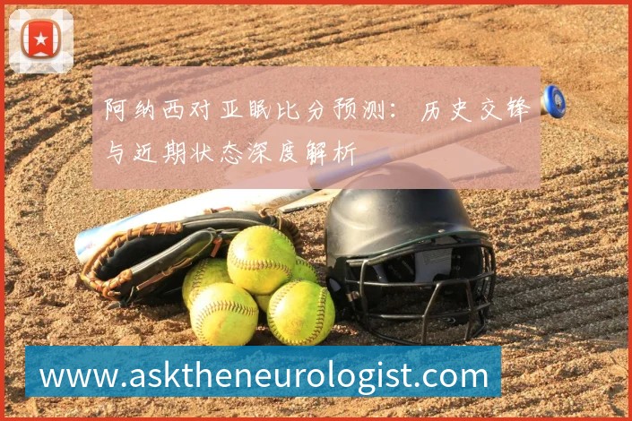 阿纳西对亚眠比分预测:历史交锋与近期状态深度解析