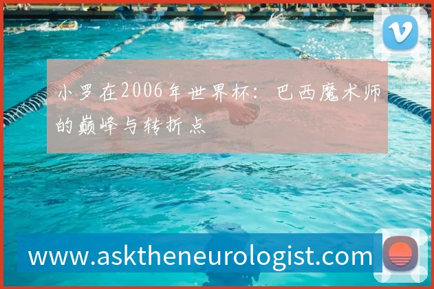 小罗在2006年世界杯:巴西魔术师的巅峰与转折点