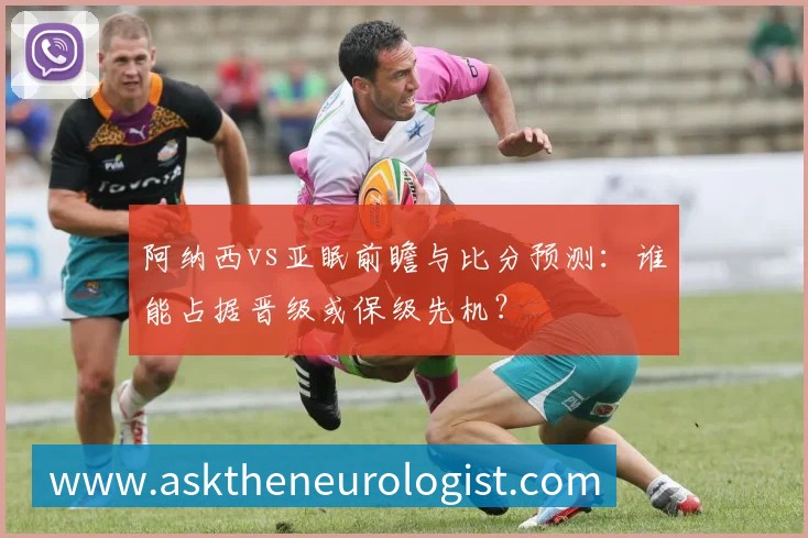 阿纳西vs亚眠前瞻与比分预测:谁能占据晋级或保级先机?