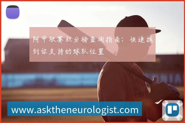 阿甲联赛积分榜查询指南:快速找到你支持的球队位置