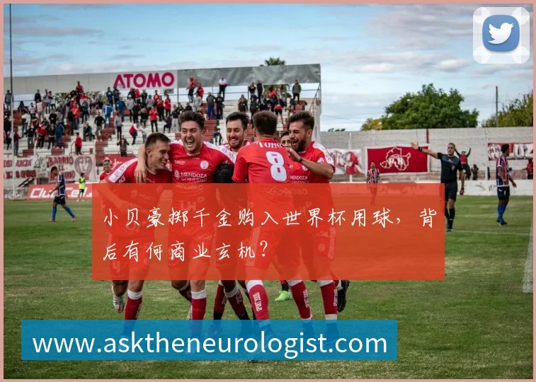 小贝豪掷千金购入世界杯用球,背后有何商业玄机?