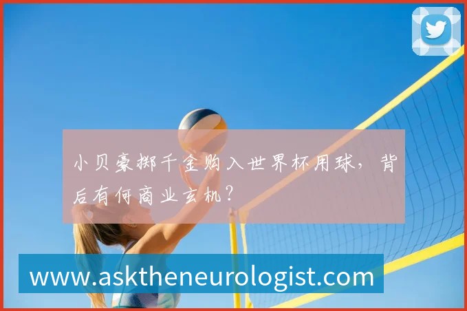 小贝豪掷千金购入世界杯用球,背后有何商业玄机?