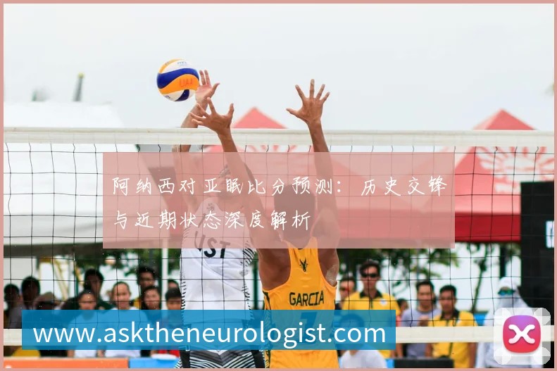 阿纳西对亚眠比分预测:历史交锋与近期状态深度解析