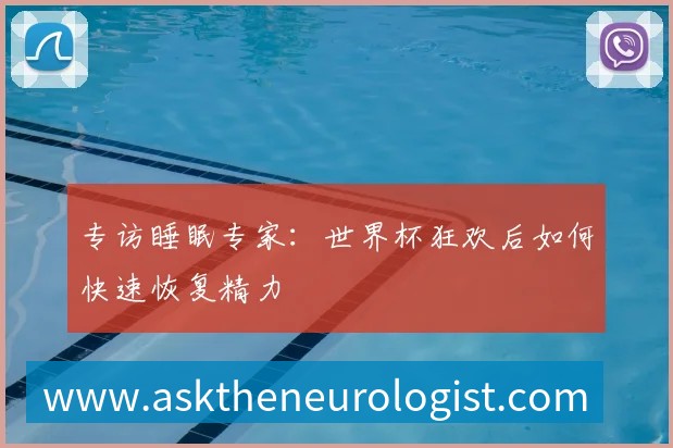 专访睡眠专家：世界杯狂欢后如何快速恢复精力
